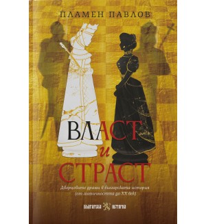 Власт и страст: Дворцовите драми в българската история