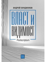 Власт и видимост. Postscriptum