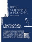 Власт, суверенитет и режисура