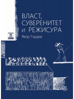 Власт, суверенитет и режисура