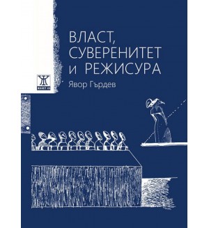 Власт, суверенитет и режисура