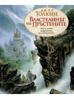 Властелинът на пръстените - част 1: Задругата на пръстена