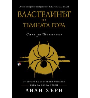 Властелинът на тъмната гора (Сага за Шиканоко 2)