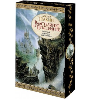 Властелинът на пръстените - част 1: Задругата на пръстена (цветна порезка) Властелинът на пръстените - част 1: Задругата на пръстена (цветна порезка)