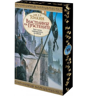 Властелинът на пръстените - част 3: Завръщането на краля (цветна порезка) Властелинът на пръстените - част 3: Завръщането на краля (цветна порезка)