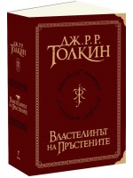 Властелинът на пръстените (Пълно суперлуксозно издание)