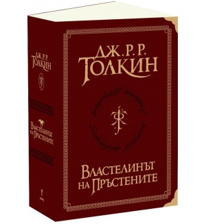 Властелинът на пръстените (Пълно суперлуксозно издание)