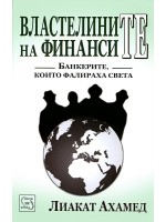 Властелините на финансите