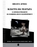 Властта на театъра: За пренасочването на националната идентичност