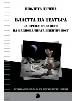 Властта на театъра: За пренасочването на националната идентичност