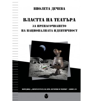 Властта на театъра: За пренасочването на националната идентичност