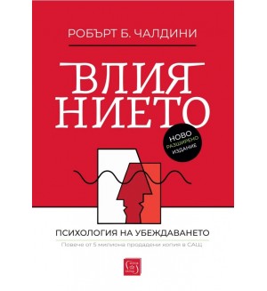 Влиянието: Ново и допълнено издание