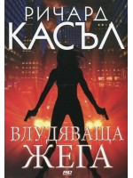 Влудяваща жега (Ники Хийт 7)