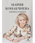Влюбена в живота