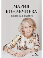 Влюбена в живота