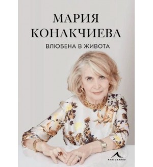 Влюбена в живота