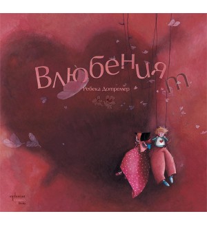 Влюбеният