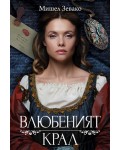 Влюбеният крал