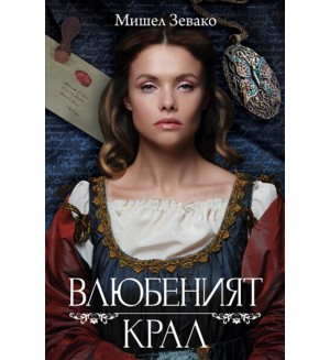 Влюбеният крал