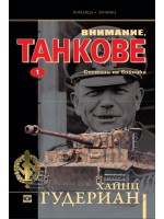 Внимание, танкове. Спомени на войника 1