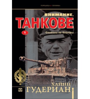 Внимание, танкове. Спомени на войника 1