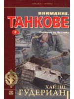 Внимание, танкове. Спомените на войника 2