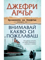 Внимавай какво си пожелаваш (Хрониките на Клифтън 4)