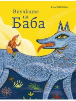 Внучките на Баба