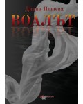 Воалът (Мабопан)
