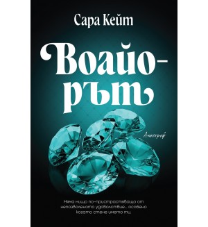 Воайорът (Клубът на похотливите играчи 2)