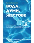 Вода, думи, жестове