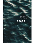 Вода (Джон Бойн)