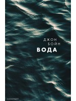 Вода (Джон Бойн)
