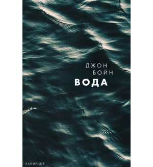 Вода (Джон Бойн)