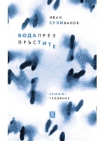 Вода през пръстите