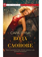Вода за слонове (СББ Медиа)