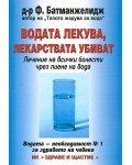 Водата лекува, лекарствата убиват