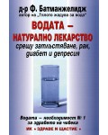 Водата - натурално лекарство