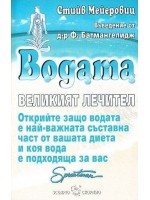 Водата - великият лечител