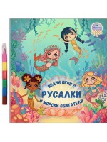 Водни игри с Русалки и морски обитатели