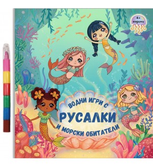 Водни игри с Русалки и морски обитатели