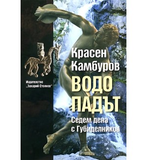 Водопадът (Красен Камбуров)