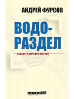 Водораздел. Бъдещето, което вече настъпи