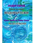 Водовъртежи