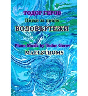 Водовъртежи