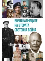 Военачалниците на Втората световна война (Второ издание)