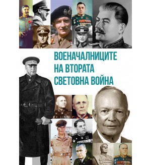 Военачалниците на Втората световна война (Второ издание)