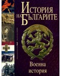 История на българите - том 5: Военна история