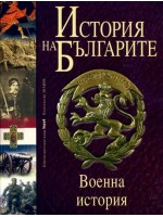 История на българите - том 5: Военна история История на българите - том 5: Военна история