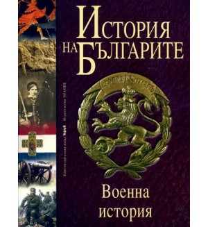 История на българите - том 5: Военна история